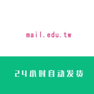 ̨mail.edu.tw˺Ź24СʱԶ 